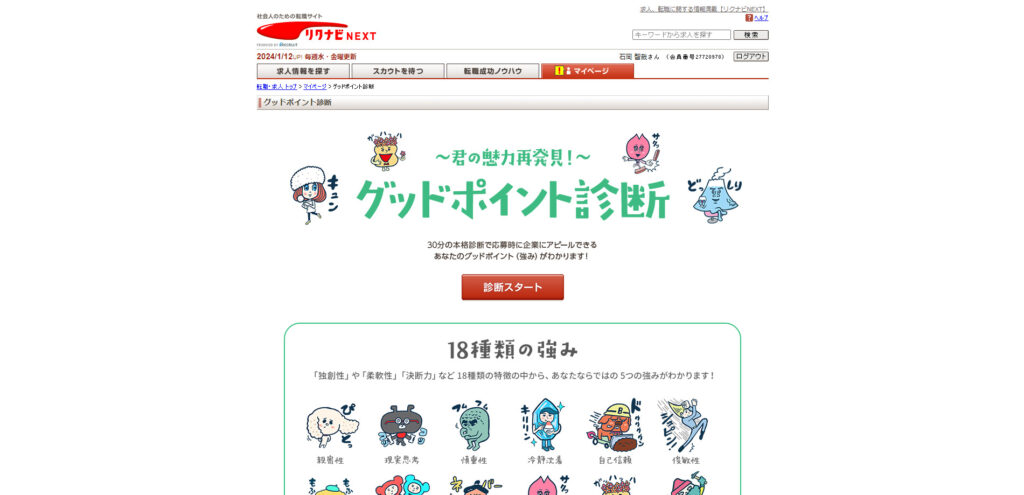next-rikunabi-goodpoint-7