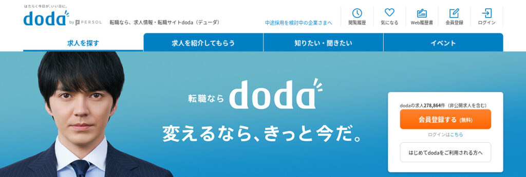 doda公式トップ画面