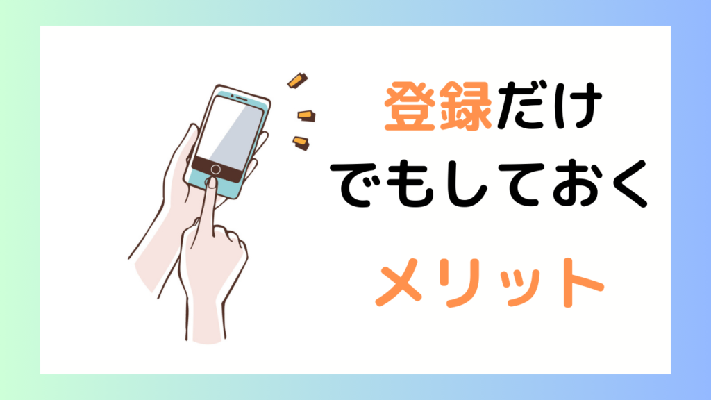 リクルートエージェントの面談はせずに登録だけするメリット