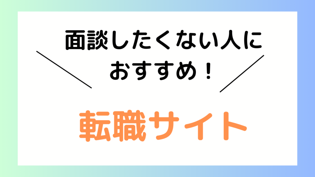 リクルートエージェントの面談をしたくない人におすすめの転職サイト