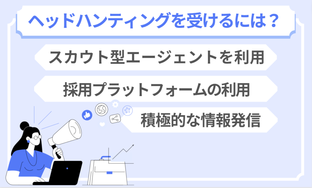 50代のエグゼクティブ転職でヘッドハンティングを受ける方法