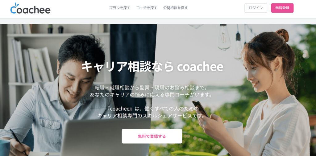 Coachee｜スキルシェアサービス型のキャリア相談