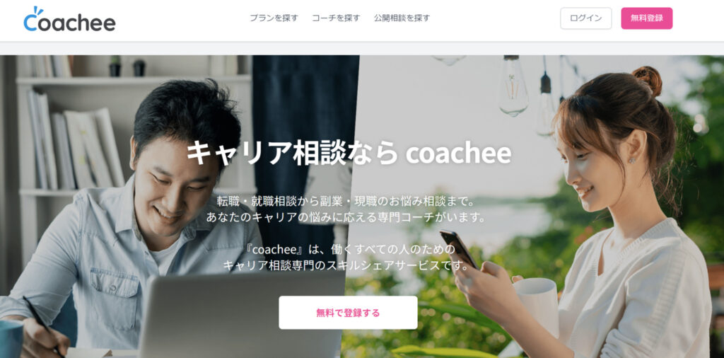 Coachee公式トップ画面