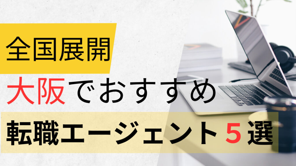 大阪でおすすめの転職エージェント5選を紹介