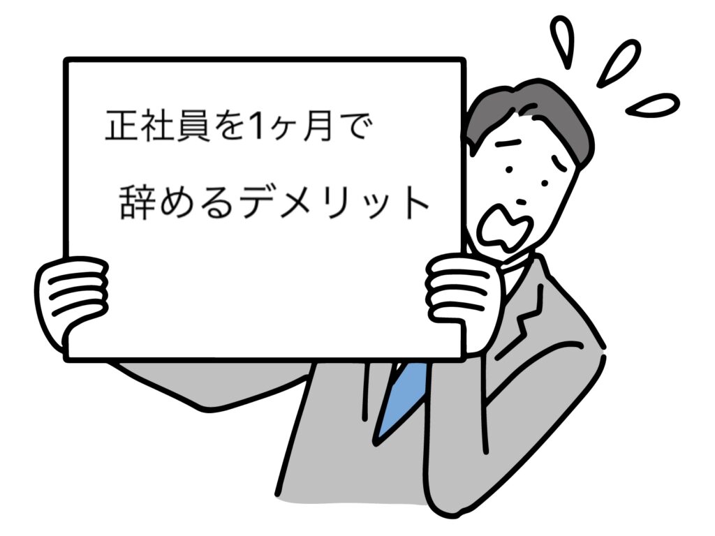 正社員を1ヶ月で辞めるデメリットを解説