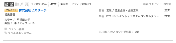 ビズリーチ公式求職者検索画面