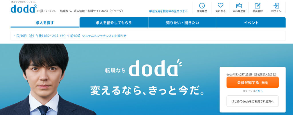 doda公式トップ画面